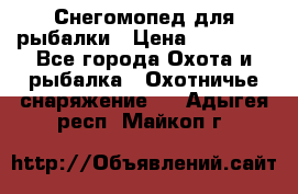 Снегомопед для рыбалки › Цена ­ 75 000 - Все города Охота и рыбалка » Охотничье снаряжение   . Адыгея респ.,Майкоп г.